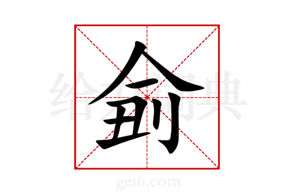 侴