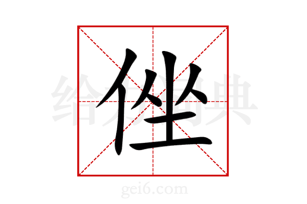 侳