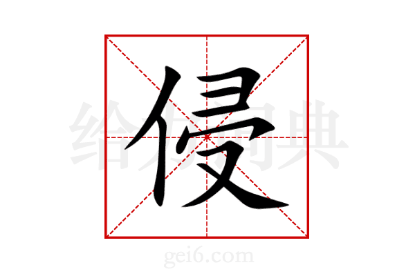 侵