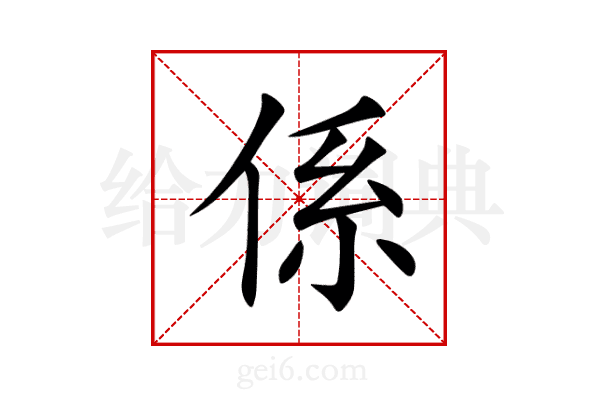 係