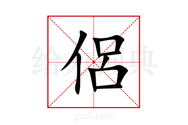 侶