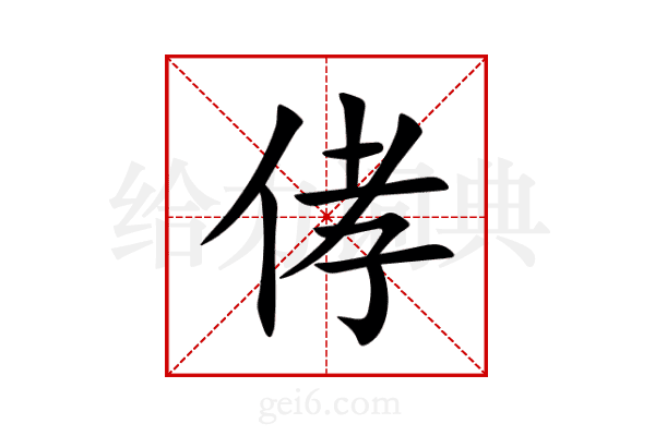 侾