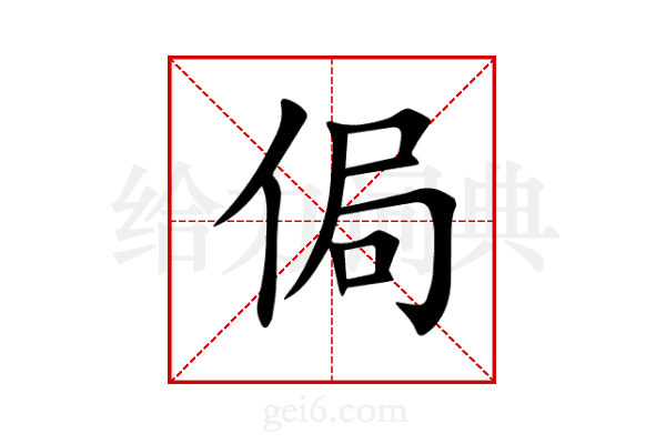 侷