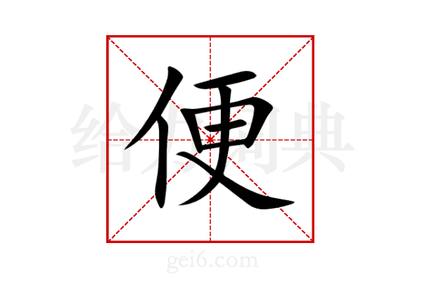 便
