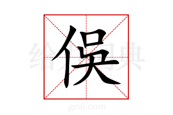 俁