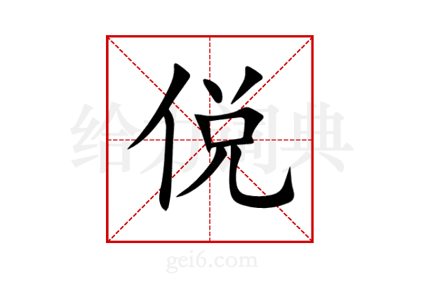 侻