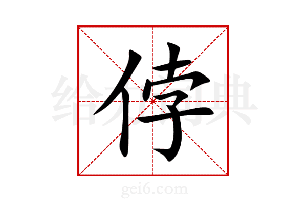 侼