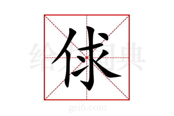 俅
