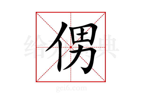 侽