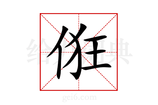 俇