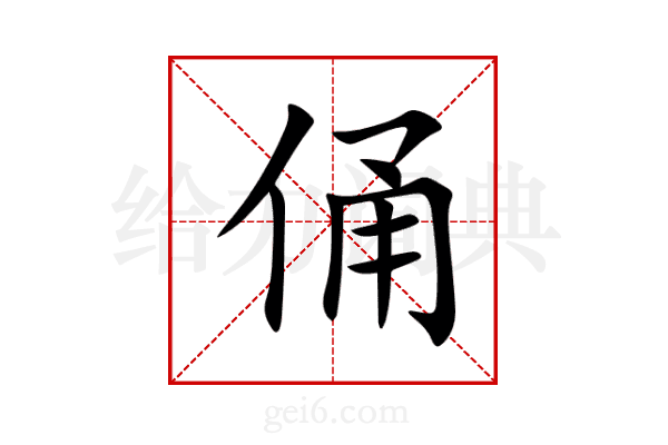 俑