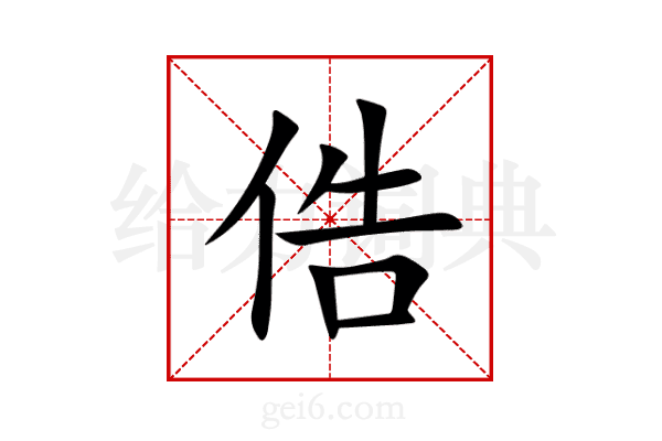 俈