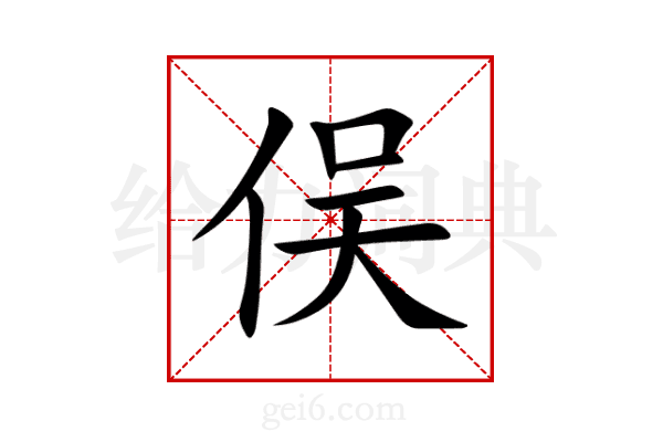 俣