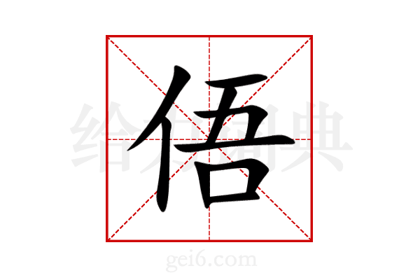俉