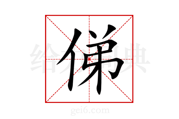 俤
