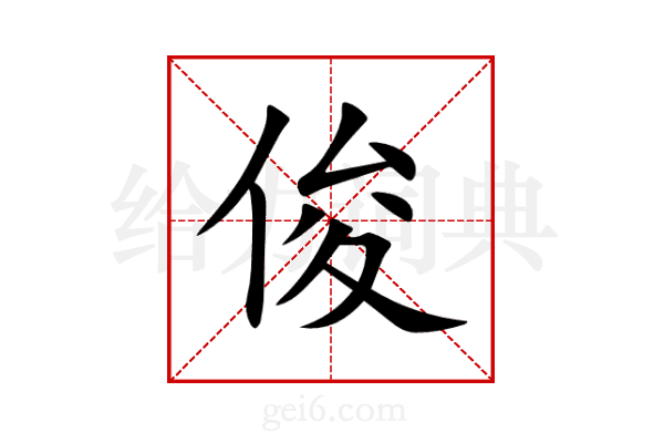 俊