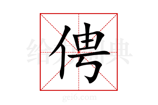 俜