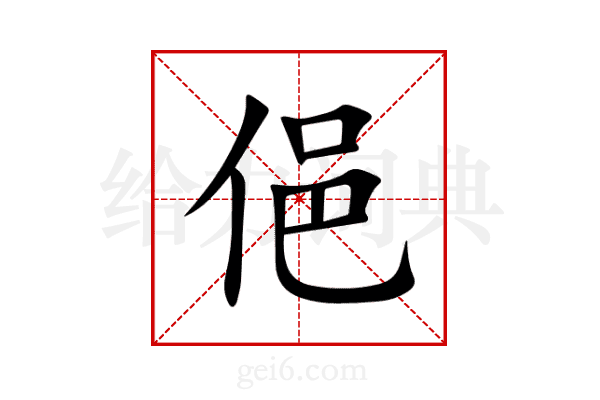 俋