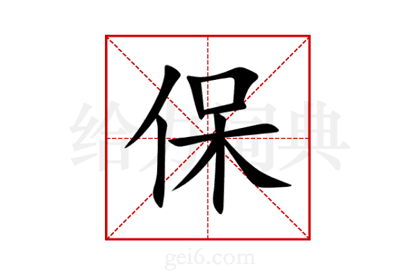 保