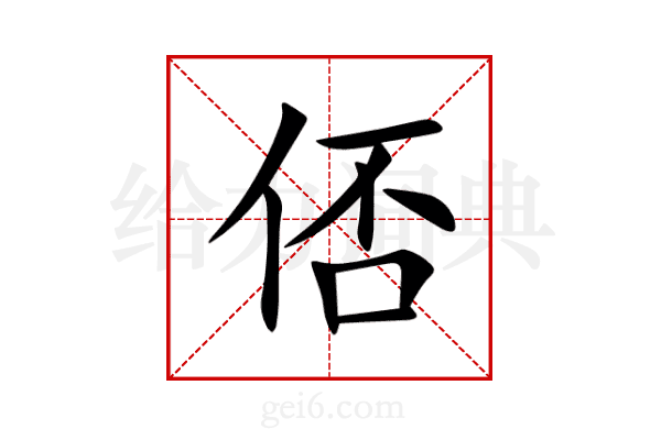 俖