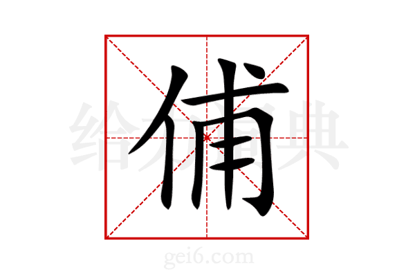 俌