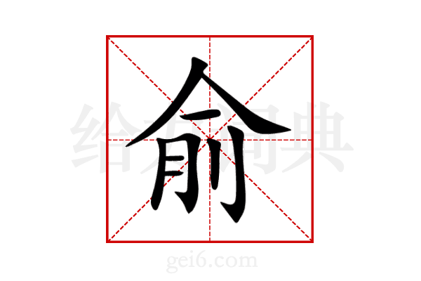 俞