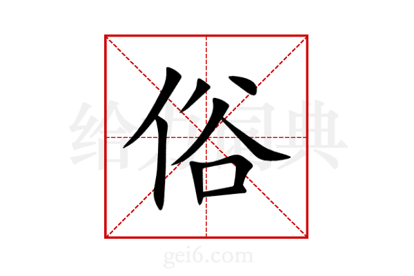 俗