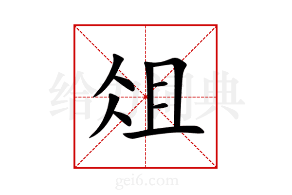 俎