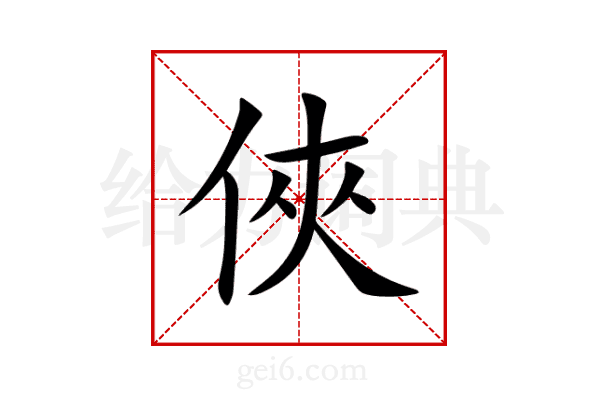 俠