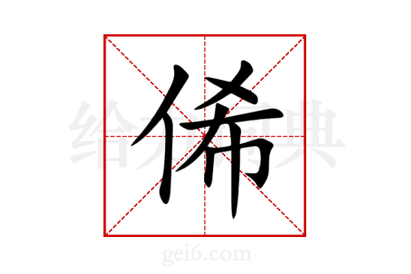 俙
