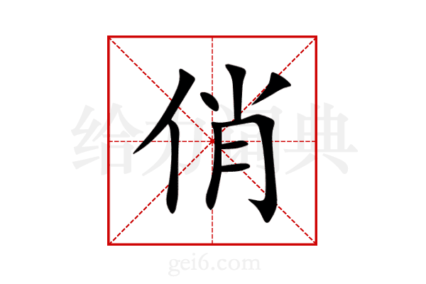 俏