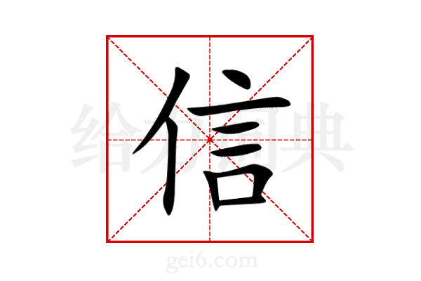 信