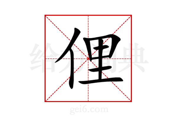 俚
