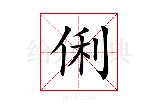 俐