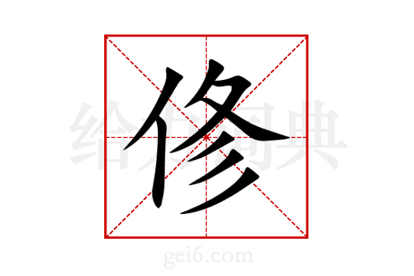 俢
