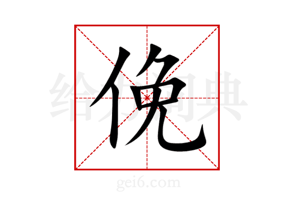 俛