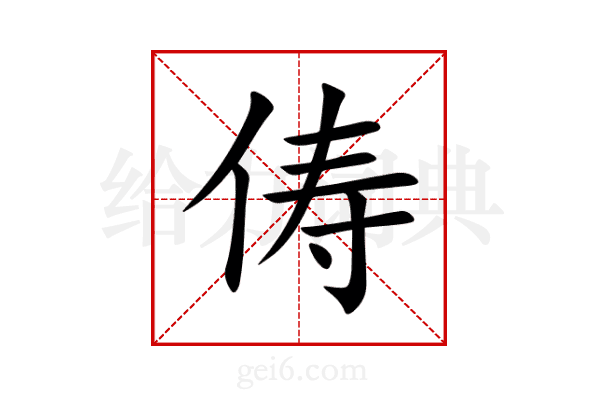 俦
