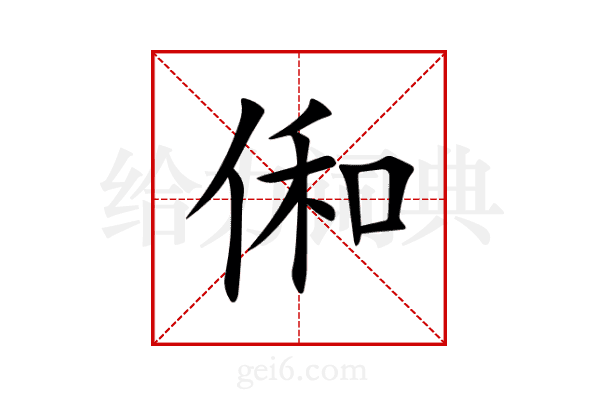俰