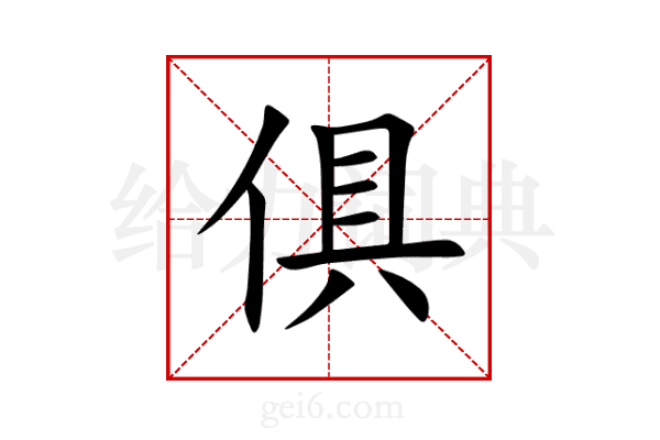 俱