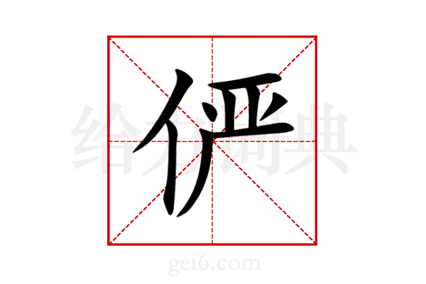 俨
