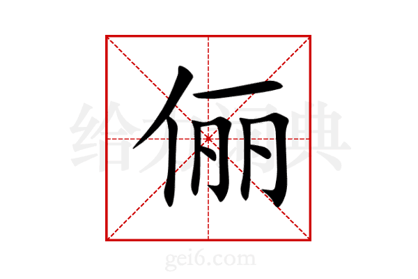 俪
