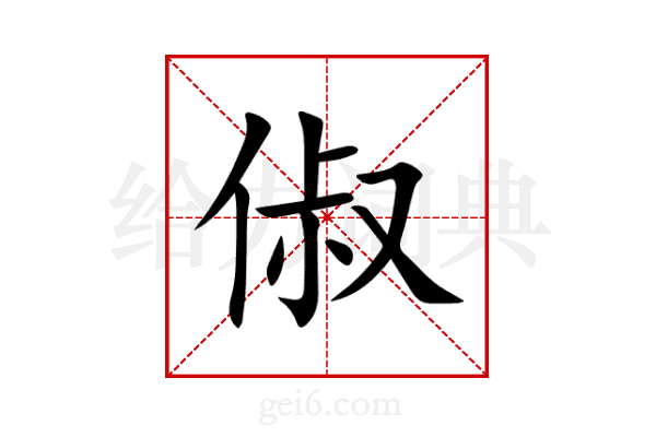 俶