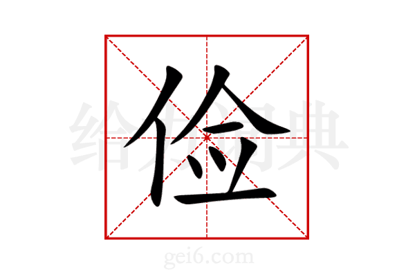 俭