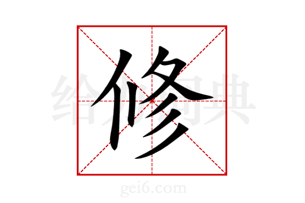 修
