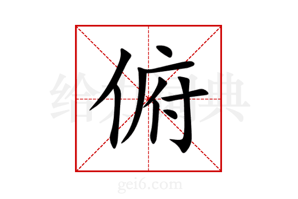 俯