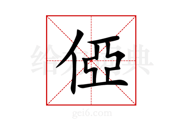 俹