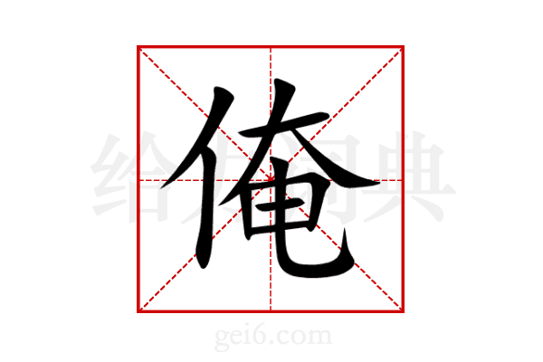 俺