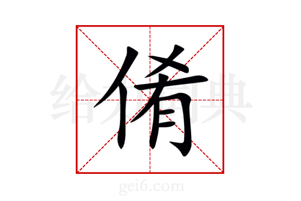 倄