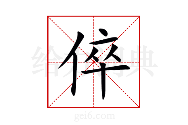 倅