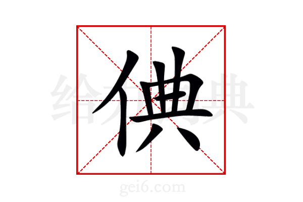 倎